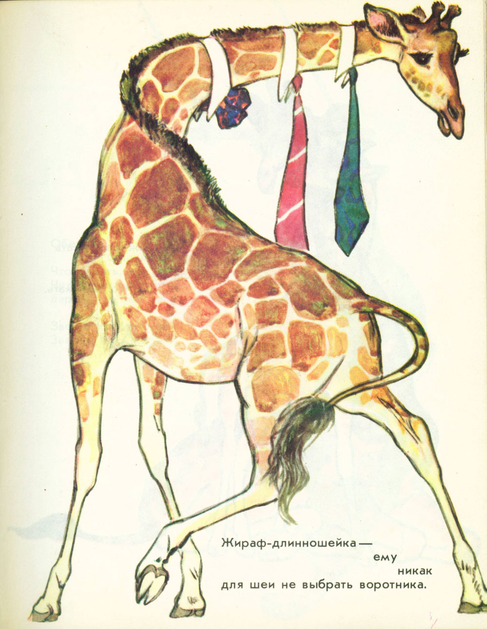 Жираф в галстуке