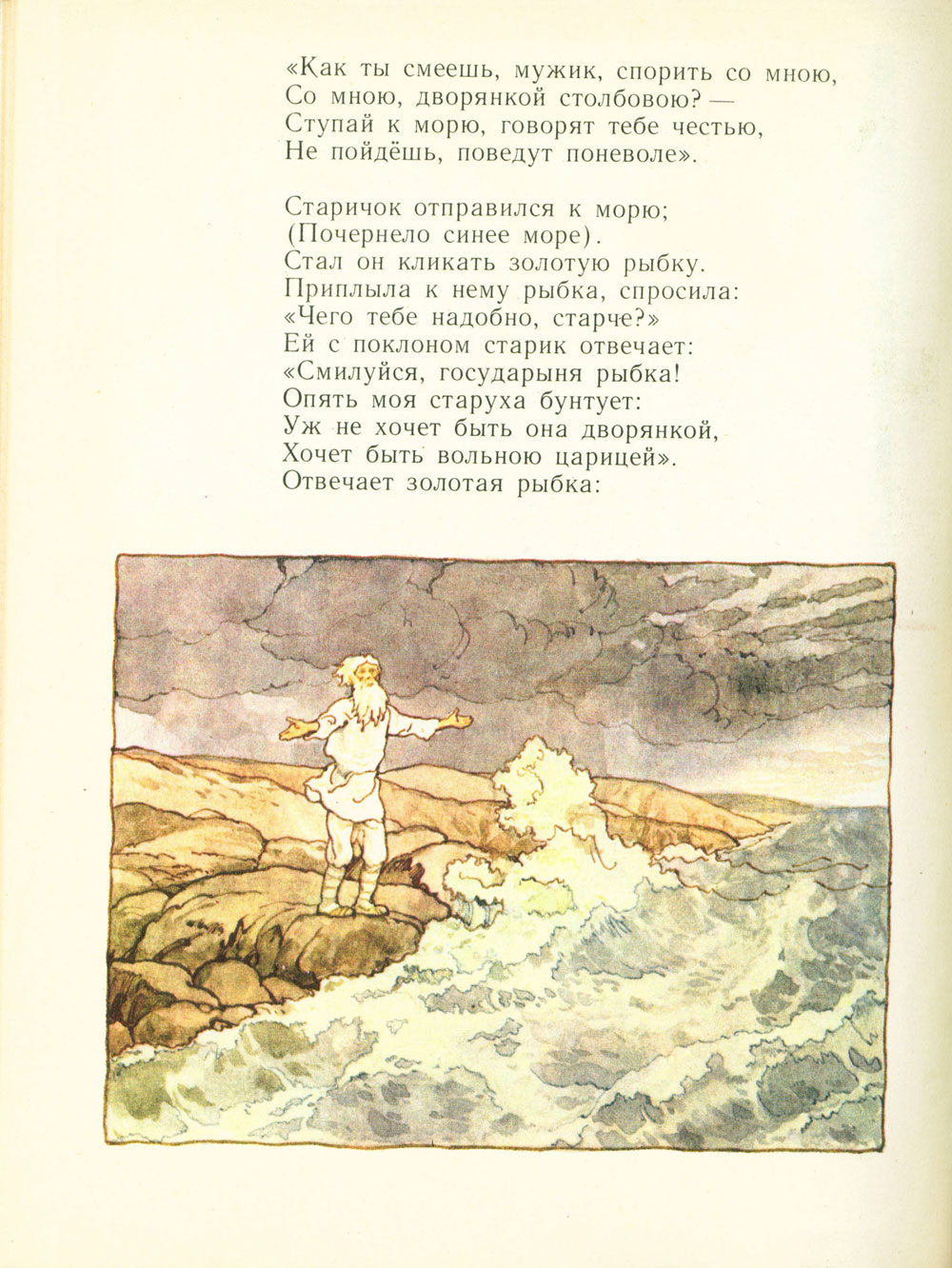 А. С. Пушкин. Сказка о рыбаке и рыбке. Страница 12