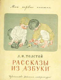 Л. Н. Толстой. Рассказы из «Азбуки»