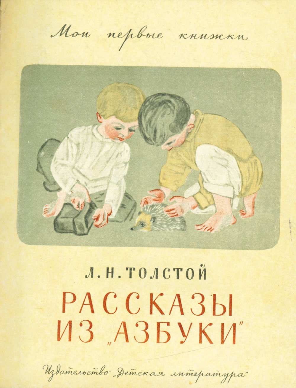 Л. Н. Толстой. Рассказы из «Азбуки». Страница 1